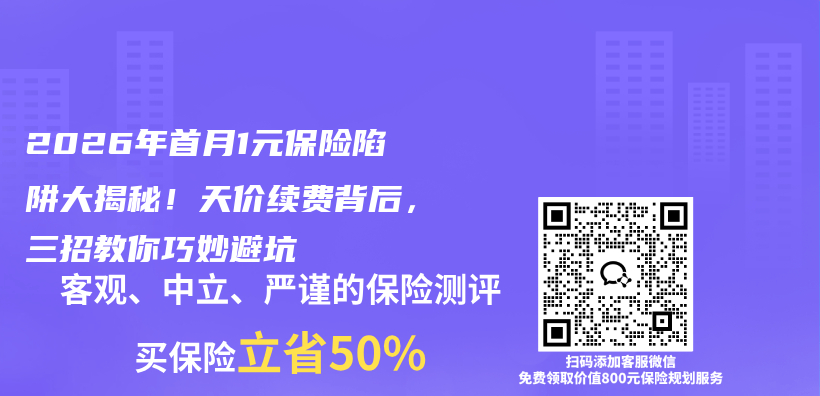 2026年首月1元保险陷阱大揭秘!天价续费背后,三招教你巧妙避坑插图 2026年首月1元保险陷阱大揭秘!天价续费背后,三招教你巧妙避坑插图
