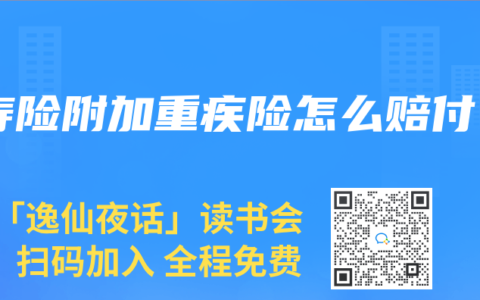 寿险附加重疾险怎么赔付
