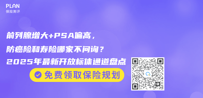 前列腺增大+PSA偏高，防癌险和寿险哪家不问询？2025年最新开放标体通道盘点插图