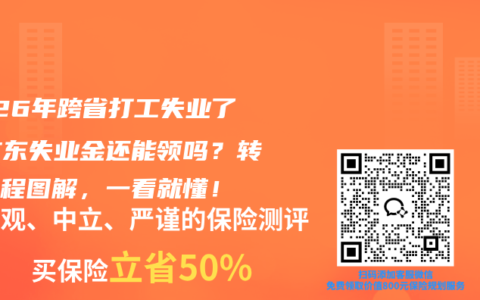 2026年跨省打工失业了，广东失业金还能领吗？转移流程图解，一看就懂！
