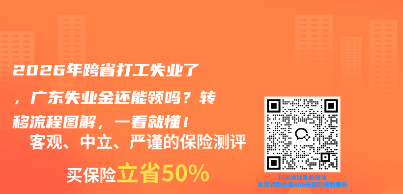 2026年跨省打工失业了，广东失业金还能领吗？转移流程图解，一看就懂！插图1
