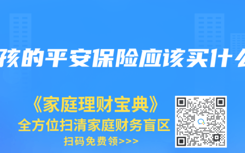 小孩的平安保险应该买什么