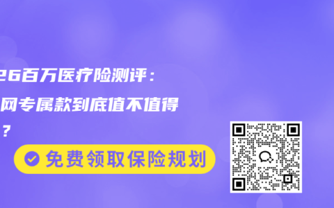 2026百万医疗险测评：互联网专属款到底值不值得入手？