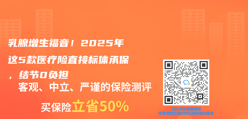 乳腺增生福音！2025年这5款医疗险直接标体承保，结节0负担插图