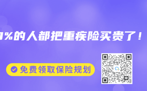 90%的人都把重疾险买贵了！