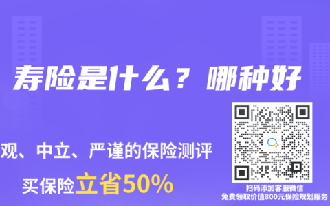 寿险是什么？哪种好