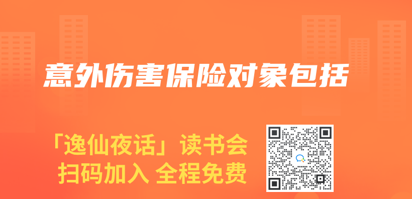 意外伤害保险对象包括插图