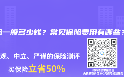寿险一般多少钱？常见保险费用有哪些？